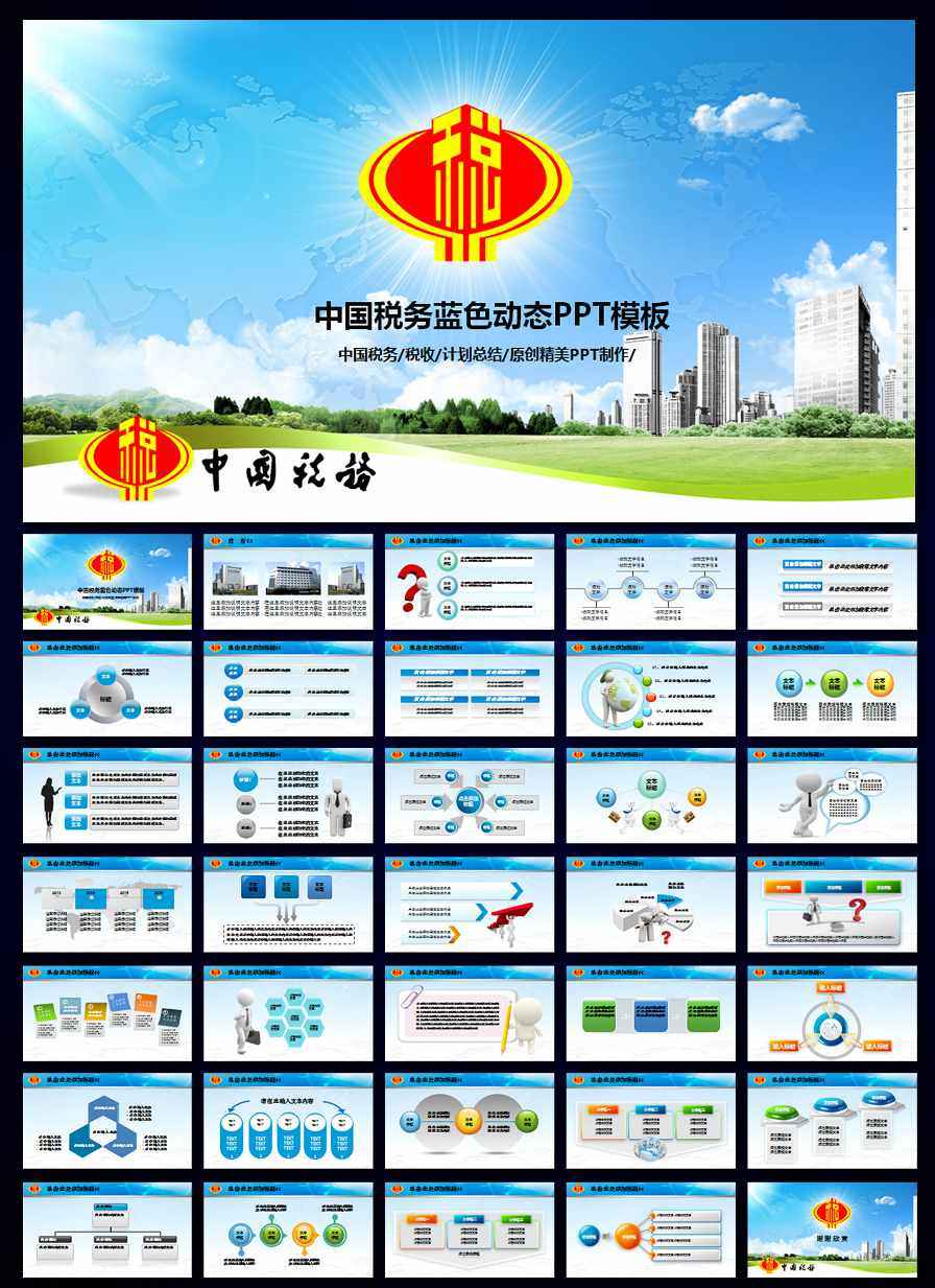 中国税务局国税地税税收动态PPT