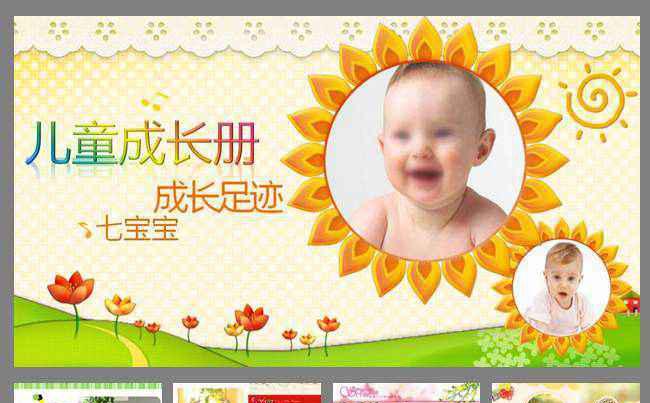 儿童电子相册成长档案生日宴动态ppt模板缩略图