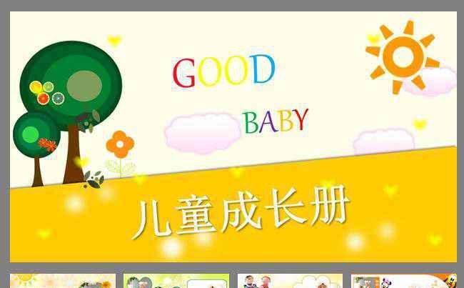 儿童电子相册成长档案写真照片ppt模板缩略图