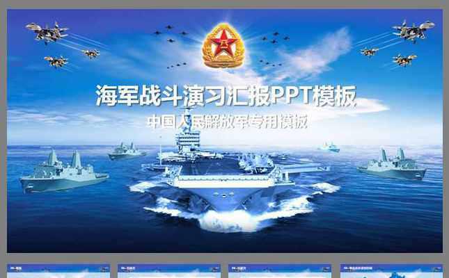 中国海军空军航母战斗工作汇报动态PPT模板缩略图