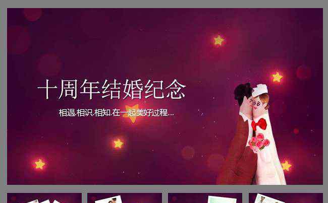 浪漫结婚十周年纪念日电子相册ppt模板缩略图