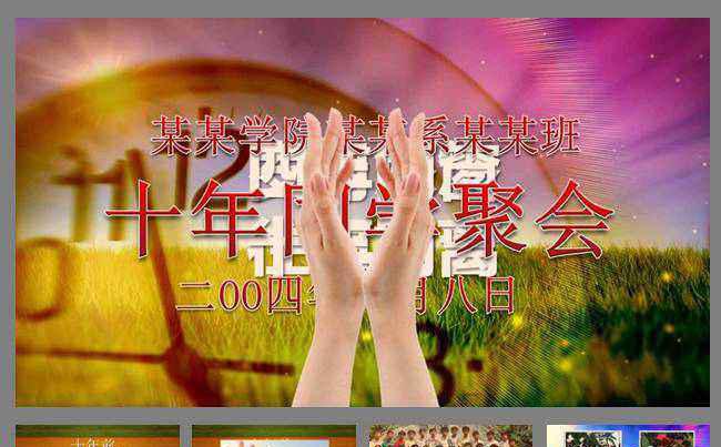 十年同学聚会相册PPT片头模版缩略图
