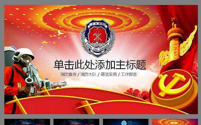 公安消防局火警消防队PPT模板下载缩略图
