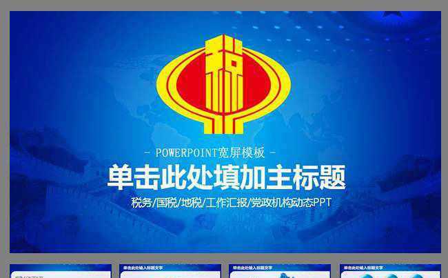 中国税务局动态PPT模板缩略图