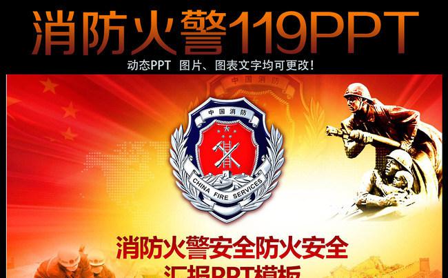 消防部队火警救灾119工作报告ppt模板缩略图