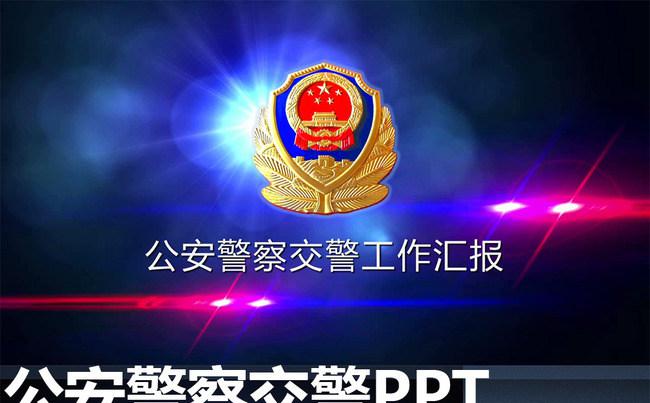 公安警察交警执法视频PPT模板下载缩略图