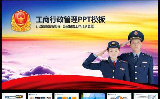 工商行政管理局工商局PPT模板缩略图