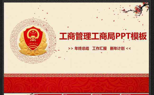 工商行政管理局工商局动态PPT缩略图
