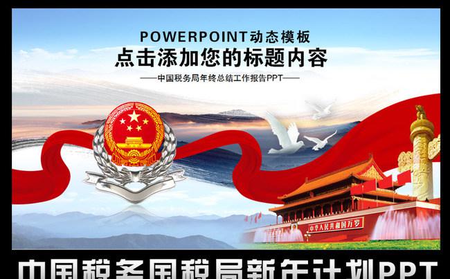 蓝色大气中国税务国税局新年工作计划PPT缩略图