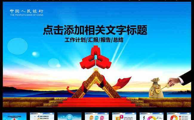 动态央行中国人民银行PPT模板下载缩略图