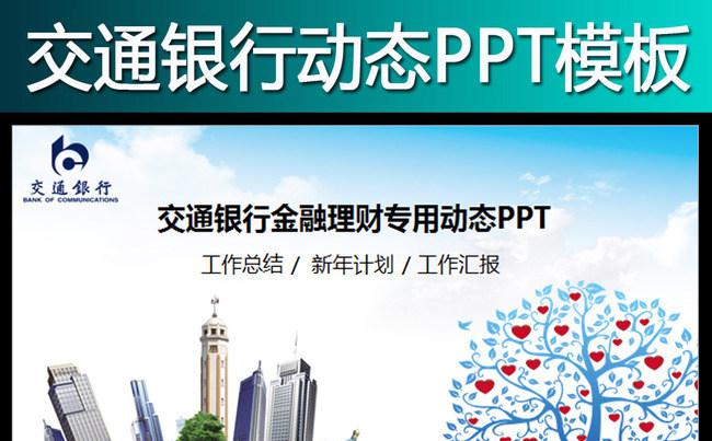 交通银行年终总结工作汇报动态PPT模板缩略图