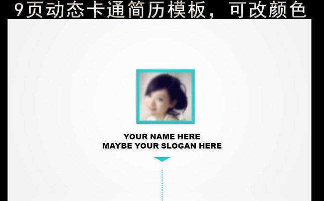动态可改颜色求职简历缩略图