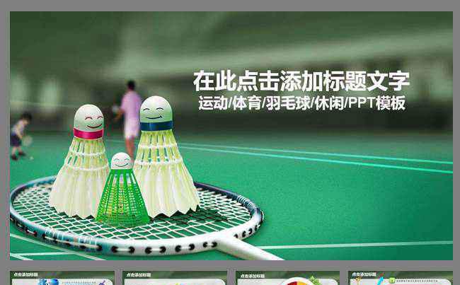 羽毛球体育运动竞赛活动报告总结PPT缩略图