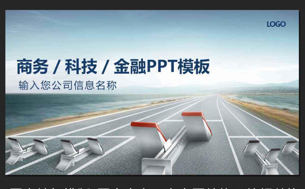 起航奔跑起点体育竞赛跑道ppt模板缩略图