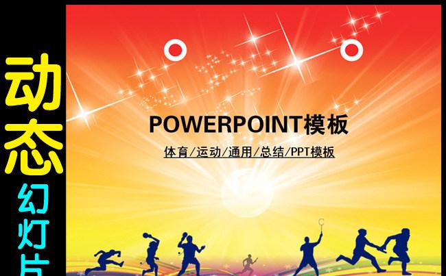 体育运动比赛竞技总结报告展望未来PPT缩略图