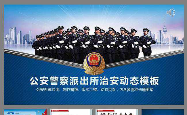 刑警武警交警派出所公安警察机关治安PPT模板缩略图