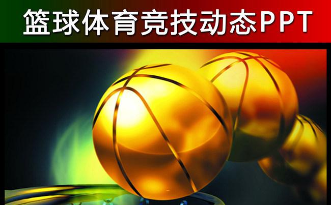 篮球体育运动比赛竞技总结报告PPT缩略图