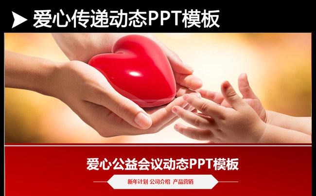 红色背景爱心传递爱公益教育动态ppt缩略图