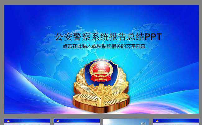 2015年公安警察交警派出所PPT模板缩略图