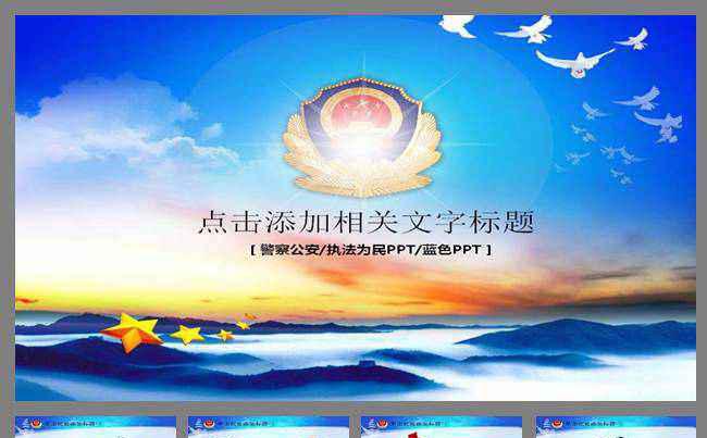 蓝色刑警特警武警 交警派出所公安警察动态PPT模板缩略图