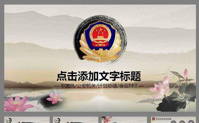 2015公安警察交警水墨动态PPT模板缩略图
