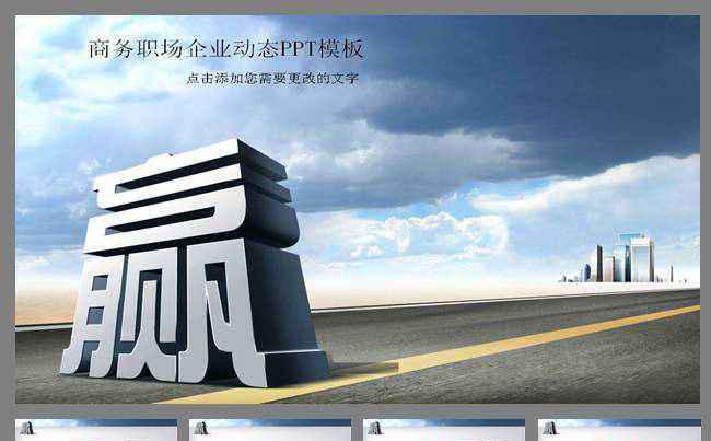 企业招商合作共赢演示文稿动态PPT模板缩略图