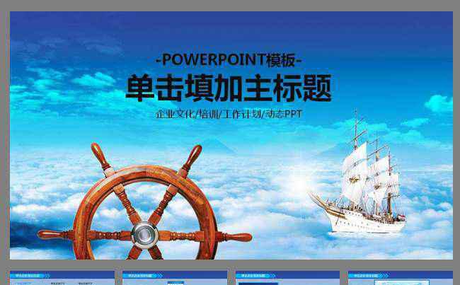 2015扬帆起航商务企业文化动态PPT模板缩略图