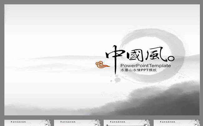 中国风PPT背景水墨PPT模板缩略图