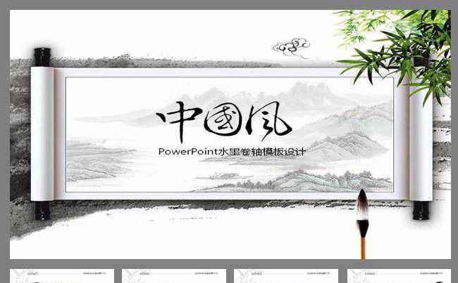 中国风PPT背景水墨PPT模板缩略图