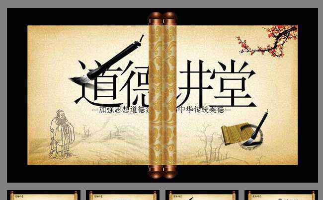 道德讲堂思想教育中国风卷轴PPT课件缩略图