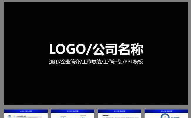 企业通用计划总结PPT模板缩略图