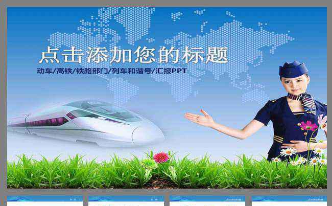 铁路高铁动车组和谐号ppt模板缩略图