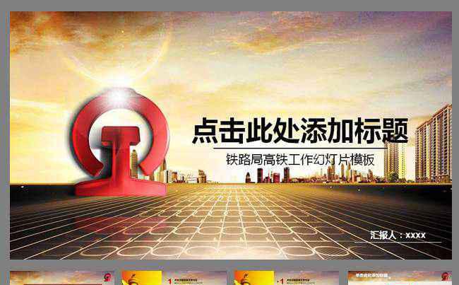 高铁动车组和谐号铁路铁道动态PPT模板缩略图