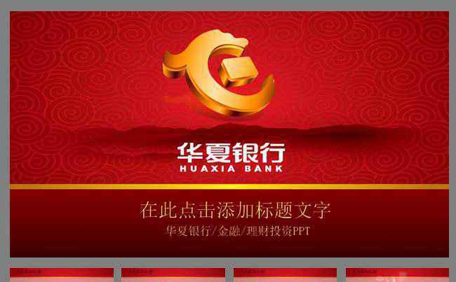 华夏银行动态ppt模板缩略图