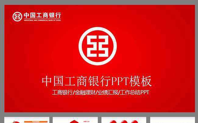 中国工商银行ppt模板缩略图