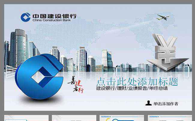  中国建设银行工作总结ppt模板缩略图