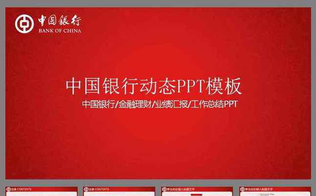 中国银行工作总结汇报ppt模板缩略图