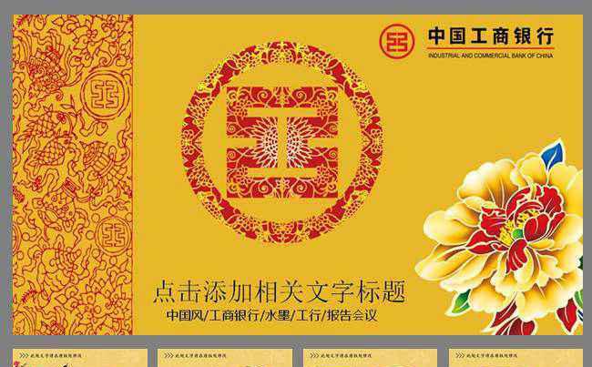 中国工商银行工行理财信用卡金融动态PPT缩略图