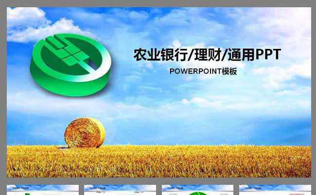 中国农业银行理财金融PPT模板缩略图