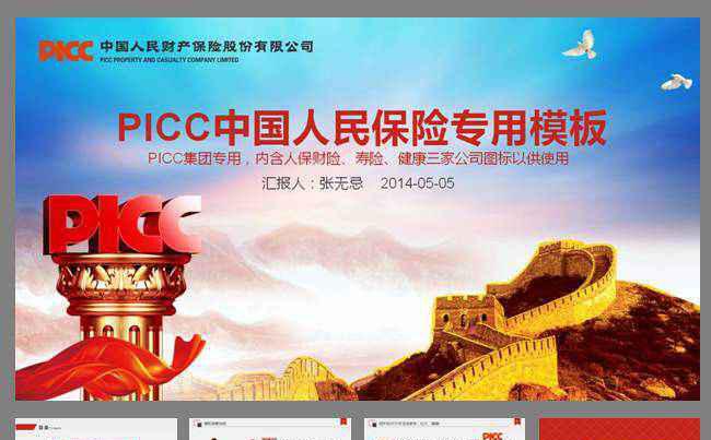 PICC中国人民保险PPT模板缩略图