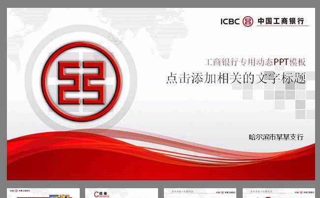 中国工商银行工行理财金融动态PPT模板缩略图