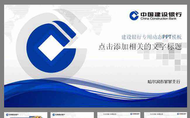 中国建设银行建行金融动态PPT模板缩略图