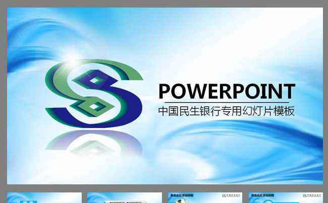 民生银行动态PPT模板金融理财储蓄贷款缩略图
