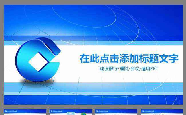 中国建设银行PPT模板下载缩略图