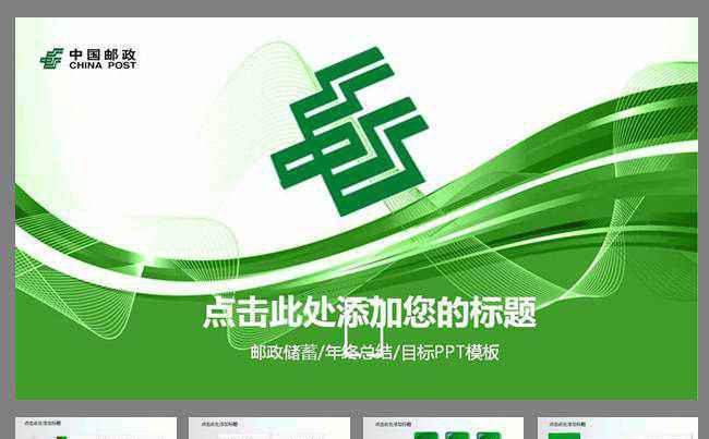 中国邮政储蓄银行邮局动态PPT模板缩略图