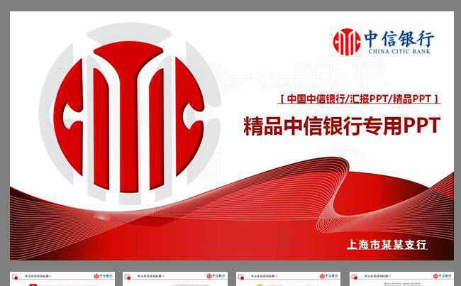  中信银行动态ppt模板金融理财缩略图