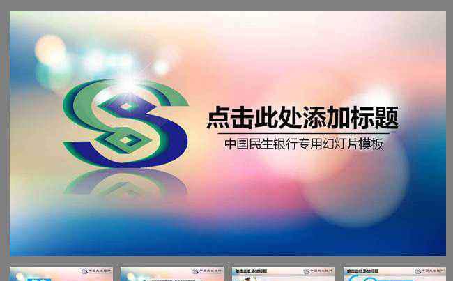 民生银行动态PPT模板金融储蓄缩略图