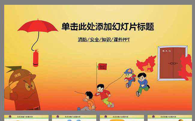 消防幼儿教育防火安全卡通PPT模板缩略图