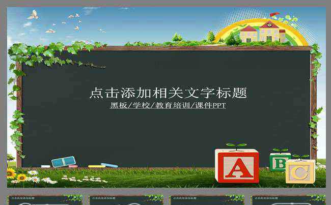 绿色黑板粉笔卡通校园风格教育PPT缩略图