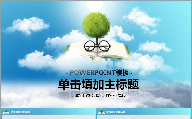 教学课件儿童卡通幼儿园清新简洁唯美PPT缩略图